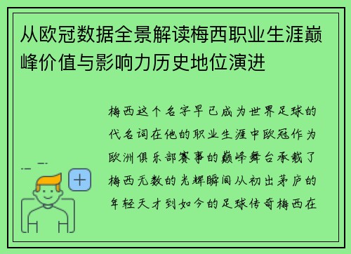 从欧冠数据全景解读梅西职业生涯巅峰价值与影响力历史地位演进