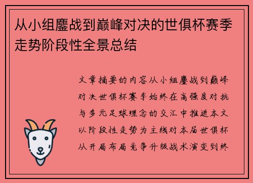 从小组鏖战到巅峰对决的世俱杯赛季走势阶段性全景总结