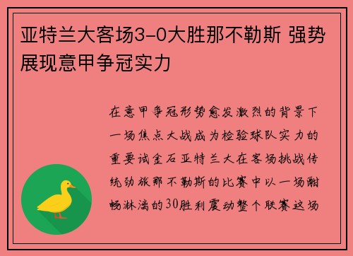 亚特兰大客场3-0大胜那不勒斯 强势展现意甲争冠实力