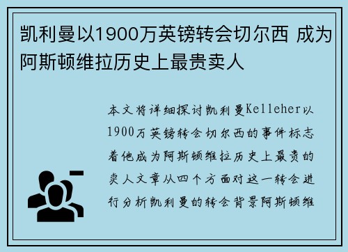 凯利曼以1900万英镑转会切尔西 成为阿斯顿维拉历史上最贵卖人
