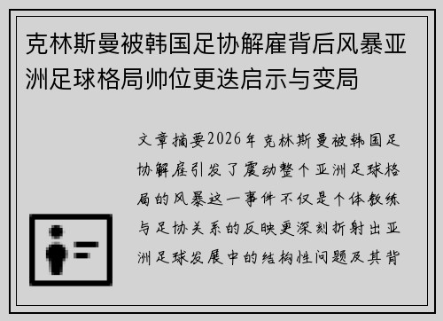 克林斯曼被韩国足协解雇背后风暴亚洲足球格局帅位更迭启示与变局