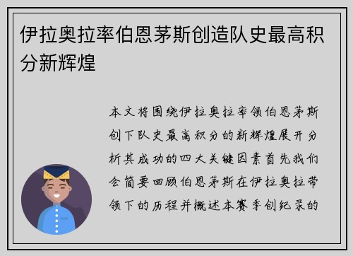伊拉奥拉率伯恩茅斯创造队史最高积分新辉煌 伊拉奥拉率伯恩茅斯创造队史最高积分新辉煌