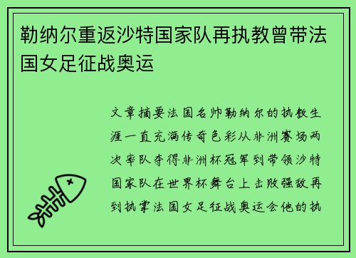勒纳尔重返沙特国家队再执教曾带法国女足征战奥运
