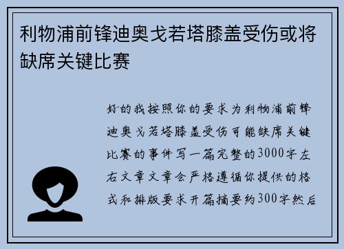 利物浦前锋迪奥戈若塔膝盖受伤或将缺席关键比赛