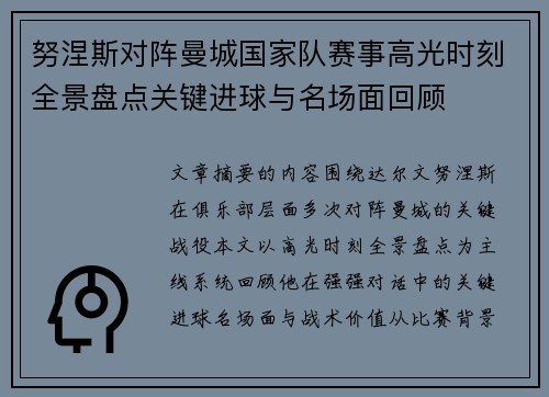 努涅斯对阵曼城国家队赛事高光时刻全景盘点关键进球与名场面回顾