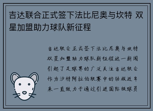 吉达联合正式签下法比尼奥与坎特 双星加盟助力球队新征程