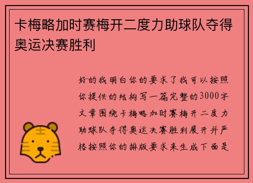 卡梅略加时赛梅开二度力助球队夺得奥运决赛胜利
