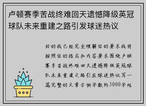 卢顿赛季苦战终难回天遗憾降级英冠球队未来重建之路引发球迷热议