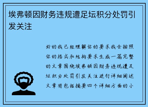 埃弗顿因财务违规遭足坛积分处罚引发关注
