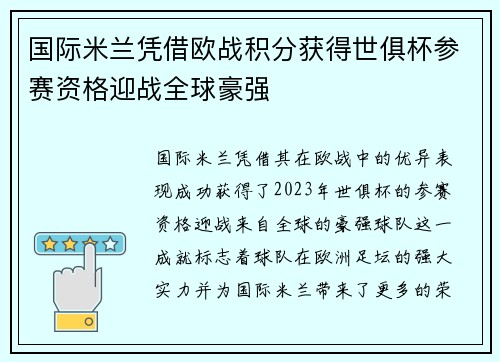 国际米兰凭借欧战积分获得世俱杯参赛资格迎战全球豪强