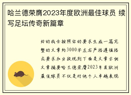 哈兰德荣膺2023年度欧洲最佳球员 续写足坛传奇新篇章