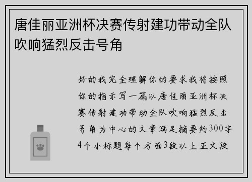 唐佳丽亚洲杯决赛传射建功带动全队吹响猛烈反击号角