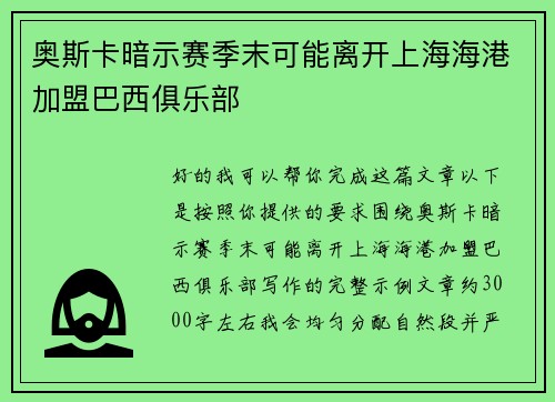奥斯卡暗示赛季末可能离开上海海港加盟巴西俱乐部 奥斯卡暗示赛季末可能离开上海海港加盟巴西俱乐部
