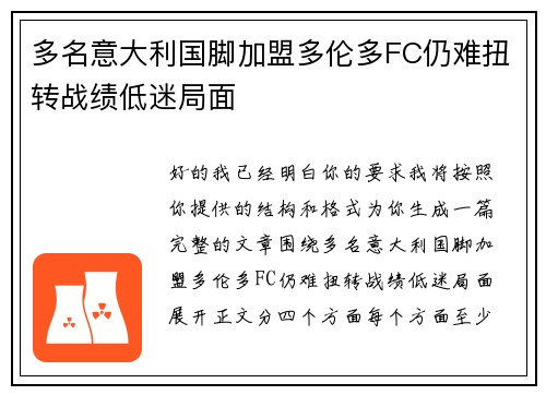 多名意大利国脚加盟多伦多FC仍难扭转战绩低迷局面