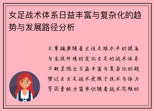 女足战术体系日益丰富与复杂化的趋势与发展路径分析