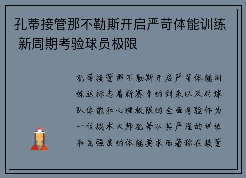 孔蒂接管那不勒斯开启严苛体能训练 新周期考验球员极限
