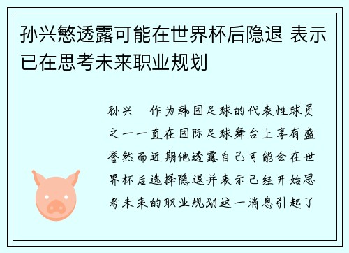 孙兴慜透露可能在世界杯后隐退 表示已在思考未来职业规划 孙兴慜透露可能在世界杯后隐退 表示已在思考未来职业规划