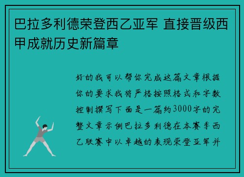 巴拉多利德荣登西乙亚军 直接晋级西甲成就历史新篇章