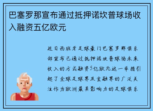 巴塞罗那宣布通过抵押诺坎普球场收入融资五亿欧元