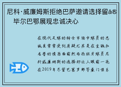 尼科·威廉姆斯拒绝巴萨邀请选择留守毕尔巴鄂展现忠诚决心