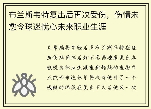 布兰斯韦特复出后再次受伤,伤情未愈令球迷忧心未来职业生涯 布兰斯韦特复出后再次受伤,伤情未愈令球迷忧心未来职业生涯