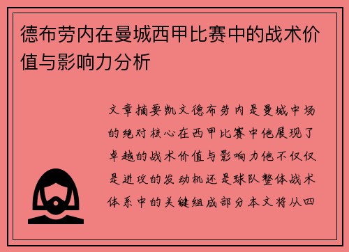 德布劳内在曼城西甲比赛中的战术价值与影响力分析