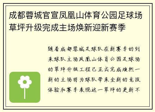 成都蓉城官宣凤凰山体育公园足球场草坪升级完成主场焕新迎新赛季