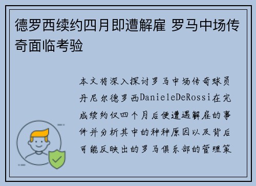 德罗西续约四月即遭解雇 罗马中场传奇面临考验