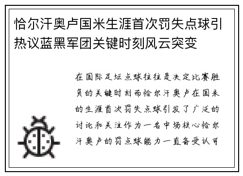 恰尔汗奥卢国米生涯首次罚失点球引热议蓝黑军团关键时刻风云突变