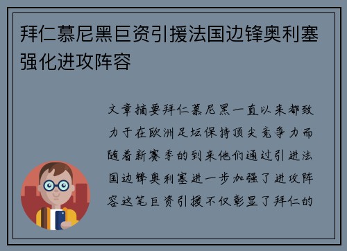 拜仁慕尼黑巨资引援法国边锋奥利塞强化进攻阵容