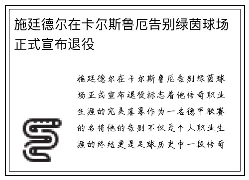 施廷德尔在卡尔斯鲁厄告别绿茵球场正式宣布退役