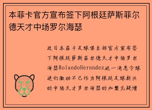本菲卡官方宣布签下阿根廷萨斯菲尔德天才中场罗尔海瑟