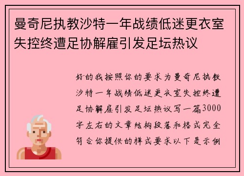 曼奇尼执教沙特一年战绩低迷更衣室失控终遭足协解雇引发足坛热议