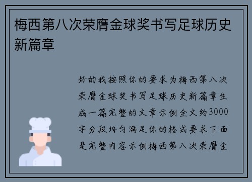 梅西第八次荣膺金球奖书写足球历史新篇章