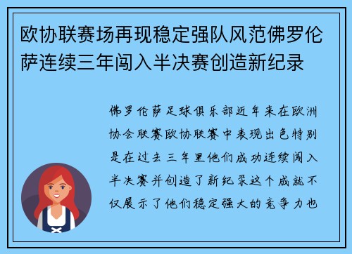 欧协联赛场再现稳定强队风范佛罗伦萨连续三年闯入半决赛创造新纪录 欧协联赛场再现稳定强队风范佛罗伦萨连续三年闯入半决赛创造新纪录