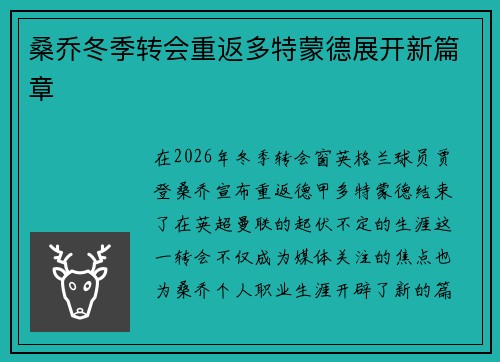 桑乔冬季转会重返多特蒙德展开新篇章 桑乔冬季转会重返多特蒙德展开新篇章