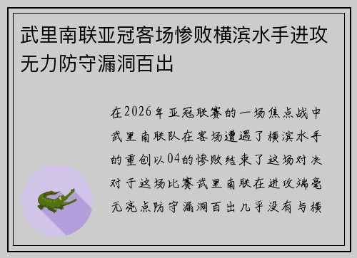 武里南联亚冠客场惨败横滨水手进攻无力防守漏洞百出