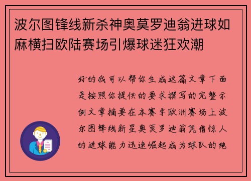 波尔图锋线新杀神奥莫罗迪翁进球如麻横扫欧陆赛场引爆球迷狂欢潮