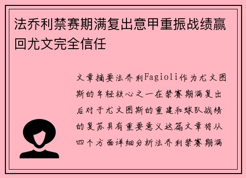 法乔利禁赛期满复出意甲重振战绩赢回尤文完全信任