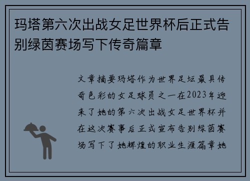 玛塔第六次出战女足世界杯后正式告别绿茵赛场写下传奇篇章