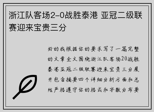 浙江队客场2-0战胜泰港 亚冠二级联赛迎来宝贵三分