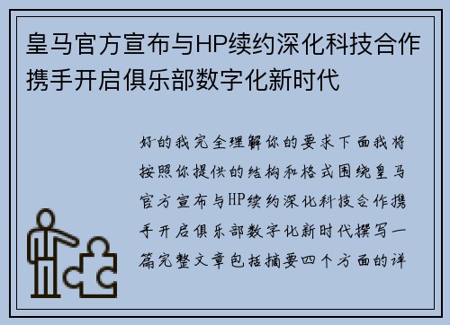 皇马官方宣布与HP续约深化科技合作携手开启俱乐部数字化新时代