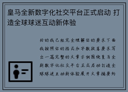 皇马全新数字化社交平台正式启动 打造全球球迷互动新体验