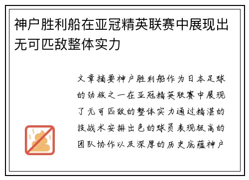 神户胜利船在亚冠精英联赛中展现出无可匹敌整体实力