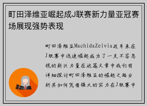 町田泽维亚崛起成J联赛新力量亚冠赛场展现强势表现