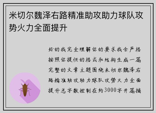 米切尔魏泽右路精准助攻助力球队攻势火力全面提升