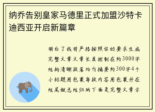 纳乔告别皇家马德里正式加盟沙特卡迪西亚开启新篇章