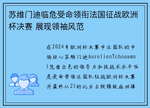 苏维门迪临危受命领衔法国征战欧洲杯决赛 展现领袖风范