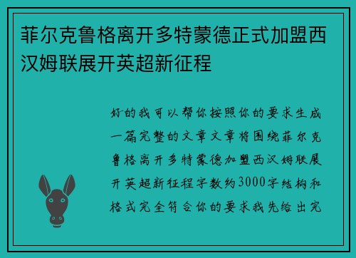 菲尔克鲁格离开多特蒙德正式加盟西汉姆联展开英超新征程