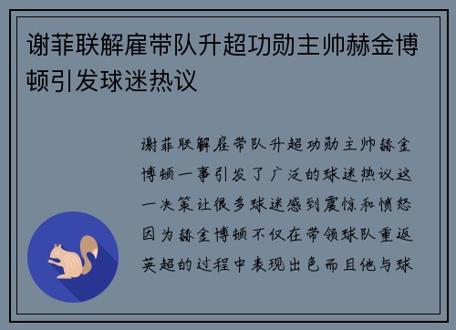谢菲联解雇带队升超功勋主帅赫金博顿引发球迷热议